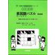 素因数パズル　新装版<サイパー思考力算数練習帳シリーズ１４> 新装版 (サイパー思考力算数練習帳シリーズ<14>) [全集叢書]
