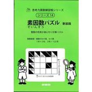 素因数パズル　新装版<サイパー思考力算数練習帳シリーズ１４> 新装版 (サイパー思考力算数練習帳シリーズ<14>) [全集叢書]