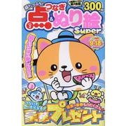 超たっぷり！点つなぎ&ぬり絵Super VOL.2(MSムック) [ムックその他]
