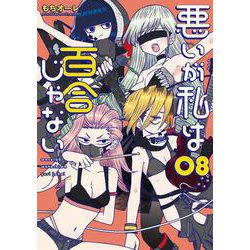 悪いが私は百合じゃない（８）<8>(電撃コミックスＮＥＸＴ) [コミック]