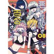 悪いが私は百合じゃない（８）<8>(電撃コミックスＮＥＸＴ) [コミック]