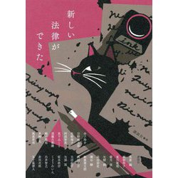 新しい法律ができた [単行本]