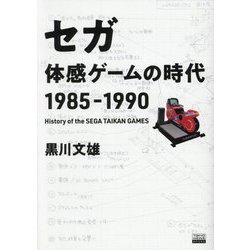 セガ体感ゲームの時代1985-1990(TOKYO NEWS BOOKS) [単行本]