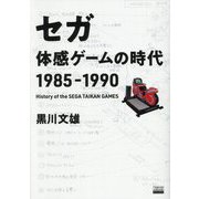 セガ体感ゲームの時代1985-1990(TOKYO NEWS BOOKS) [単行本]