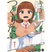 キミのトルソをつくりたい（1）(ヤンマガKCスペシャル) [コミック]