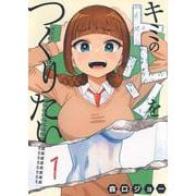 キミのトルソをつくりたい（1）(ヤンマガKCスペシャル) [コミック]