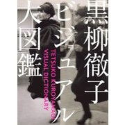 黒柳徹子ビジュアル大図鑑 [単行本]
