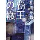 覇王の轍(小学館文庫) [文庫]