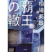覇王の轍(小学館文庫) [文庫]