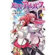 廻天のアルバス<５>(少年サンデーコミックス) [コミック]