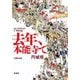 去年、本能寺で [単行本]