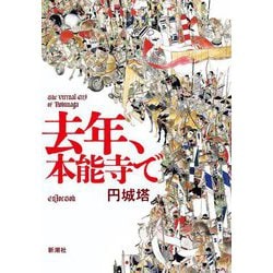 去年、本能寺で [単行本]
