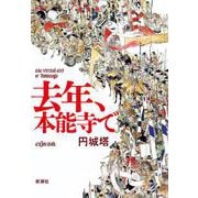 去年、本能寺で [単行本]