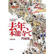 去年、本能寺で [単行本]