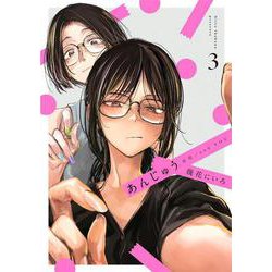 あんじゅう 3(書籍扱い楽園コミックス) [コミック]