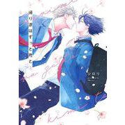 帰り道はずっと君と 上(書籍扱い花丸コミックス) [コミック]