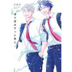 帰り道はずっと君と 下(書籍扱い花丸コミックス) [コミック]