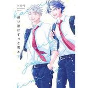 帰り道はずっと君と 下(書籍扱い花丸コミックス) [コミック]