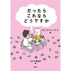 だったらこれならどうですか(MOE BOOKS) [単行本]