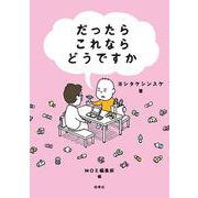 だったらこれならどうですか(MOE BOOKS) [単行本]