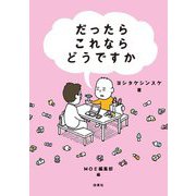だったらこれならどうですか(MOE BOOKS) [単行本]