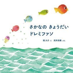 さかなのきょうだいドレミファソ(MOEのえほん) [絵本]