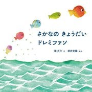 さかなのきょうだいドレミファソ(MOEのえほん) [絵本]