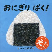 おにぎりぱく!(コドモエのえほん) [絵本]