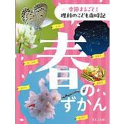 春のずかん(季節まるごと！　理科のこども歳時記) [全集叢書]