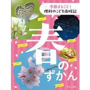 季節まるごと!理科のこども歳時記 春のずかん [全集叢書]