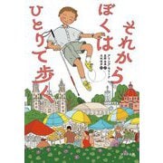 それからぼくはひとりで歩く [単行本]