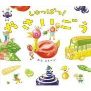 しゅっぱつ!やさいごう [絵本]