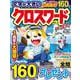 クロスワード ハッピー！VOL.4(MSムック) [ムックその他]