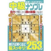世界一わかりやすい中級ナンプレ　VOL.8(MSムック) [ムックその他]