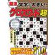 文字が大きい脳活クロスワード超(MSムック) [ムックその他]