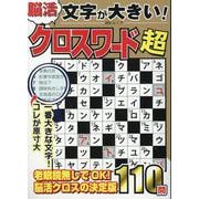文字が大きい脳活クロスワード超(MSムック) [ムックその他]