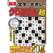 文字が大きい脳活クロスワード超(MSムック) [ムックその他]