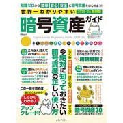 世界一わかりやすい暗号資産ガイド(MSムック) [ムックその他]