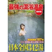 最強の混浴温泉 最終版(MSムック) [ムックその他]