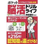 ポケット脳活ドリルライフ(MSムック) [ムックその他]