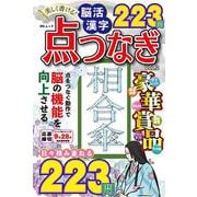 美しく書ける！脳活 漢字点つなぎ VOL.2(MSムック) [ムックその他]