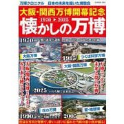 大阪・関西万博開幕記念　懐かしの万博(G-MOOK) [ムックその他]