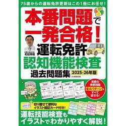 本番問題で一発合格！運転免許認知機能検査 過去問題集【2025-26年版】(G-MOOK) [ムックその他]
