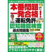 本番問題で一発合格！運転免許認知機能検査 過去問題集【2025-26年版】(G-MOOK) [ムックその他]