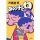 あの子とO [単行本]