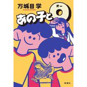 あの子とO [単行本]