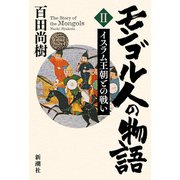 モンゴル人の物語 第二巻－イスラム王朝との戦い [単行本]
