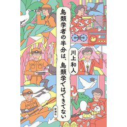鳥類学者の半分は、鳥類学ではできてない [単行本]