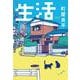 生活 [単行本]