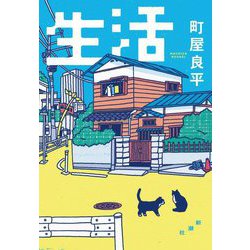 生活 [単行本]